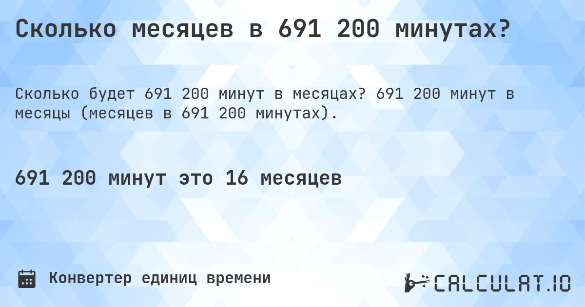 Сколько месяцев в 691 200 минутах?. 691 200 минут в месяцы (месяцев в 691 200 минутах).