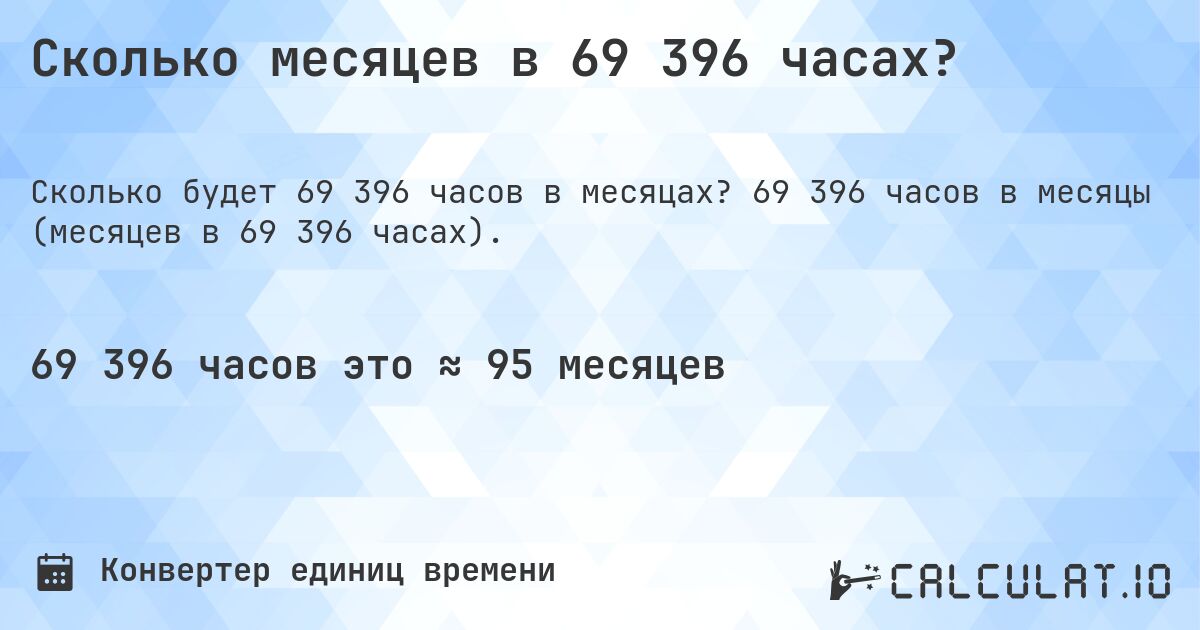 Сколько месяцев в 69 396 часах?. 69 396 часов в месяцы (месяцев в 69 396 часах).