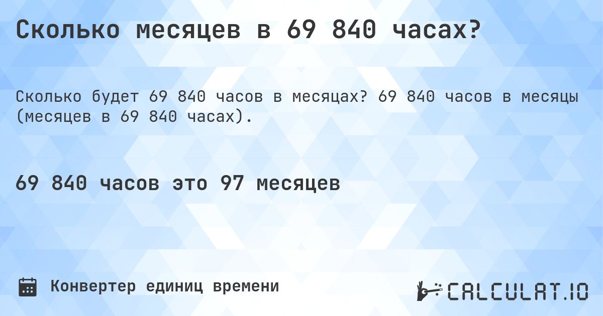 Сколько месяцев в 69 840 часах?. 69 840 часов в месяцы (месяцев в 69 840 часах).