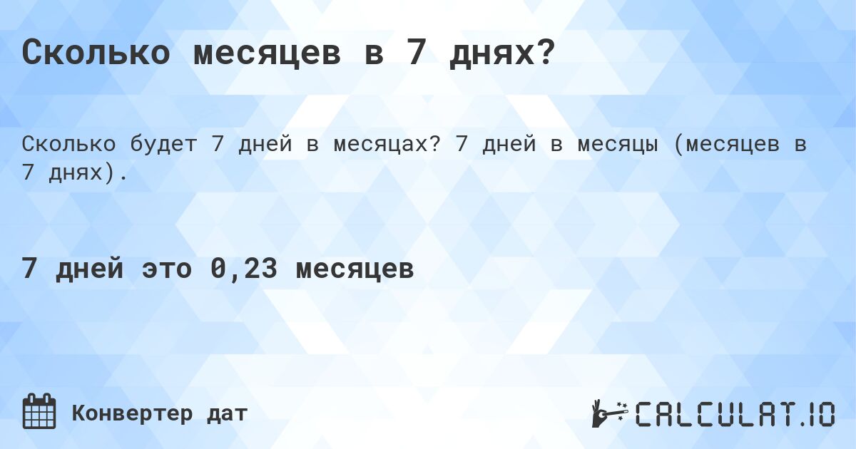 Сколько месяцев в 7 днях?. 7 дней в месяцы (месяцев в 7 днях).