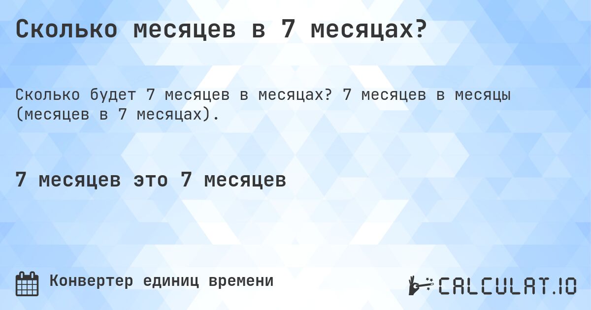 Сколько месяцев в 7 месяцах?. 7 месяцев в месяцы (месяцев в 7 месяцах).