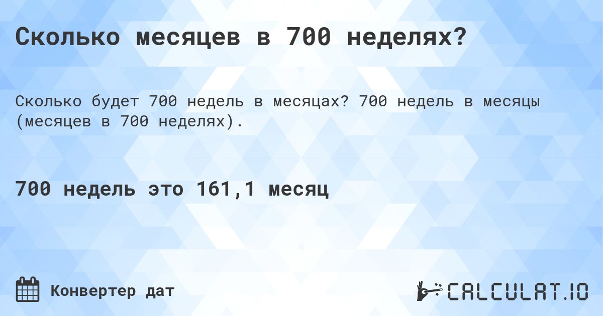 Сколько месяцев в 700 неделях?. 700 недель в месяцы (месяцев в 700 неделях).