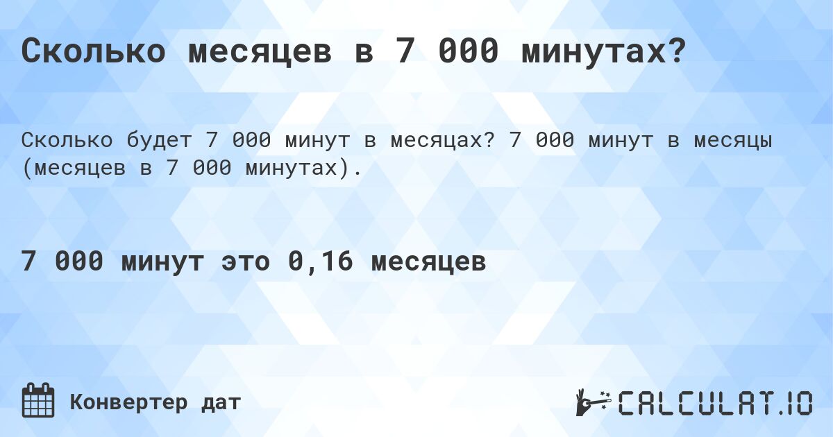 Сколько месяцев в 7 000 минутах?. 7 000 минут в месяцы (месяцев в 7 000 минутах).