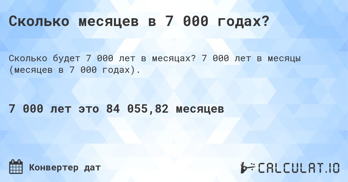 Сколько месяцев в 7 000 годах?. 7 000 лет в месяцы (месяцев в 7 000 годах).