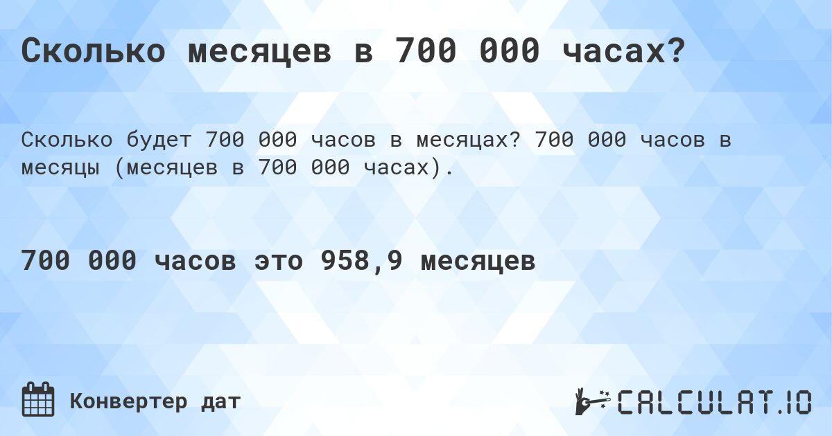 Сколько месяцев в 700 000 часах?. 700 000 часов в месяцы (месяцев в 700 000 часах).