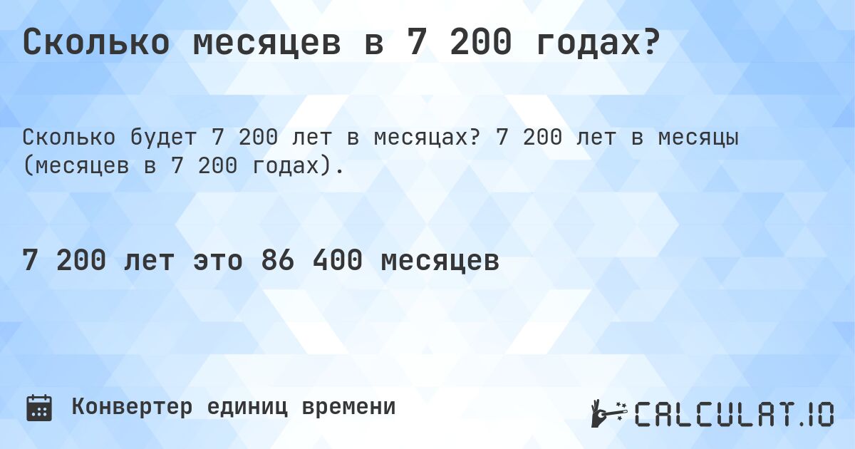 Сколько месяцев в 7 200 годах?. 7 200 лет в месяцы (месяцев в 7 200 годах).