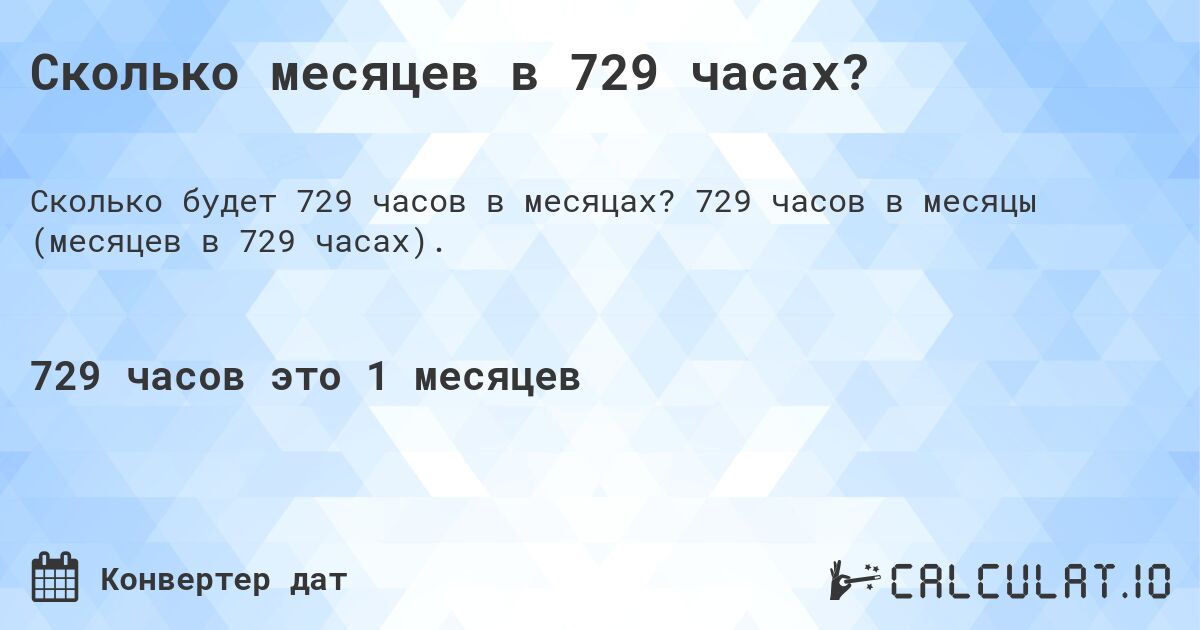 Сколько месяцев в 729 часах?. 729 часов в месяцы (месяцев в 729 часах).