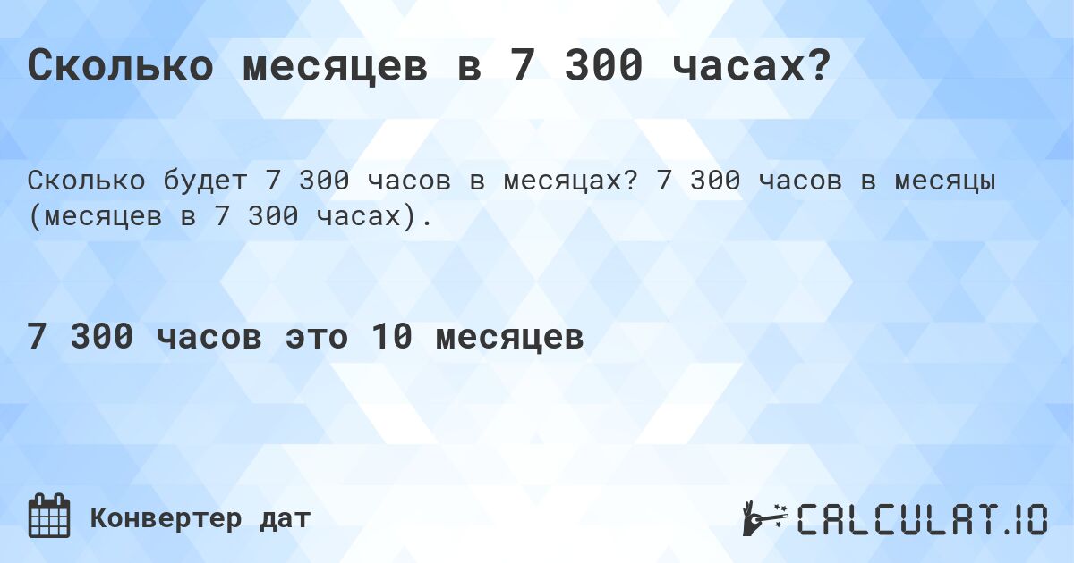 Сколько месяцев в 7 300 часах?. 7 300 часов в месяцы (месяцев в 7 300 часах).