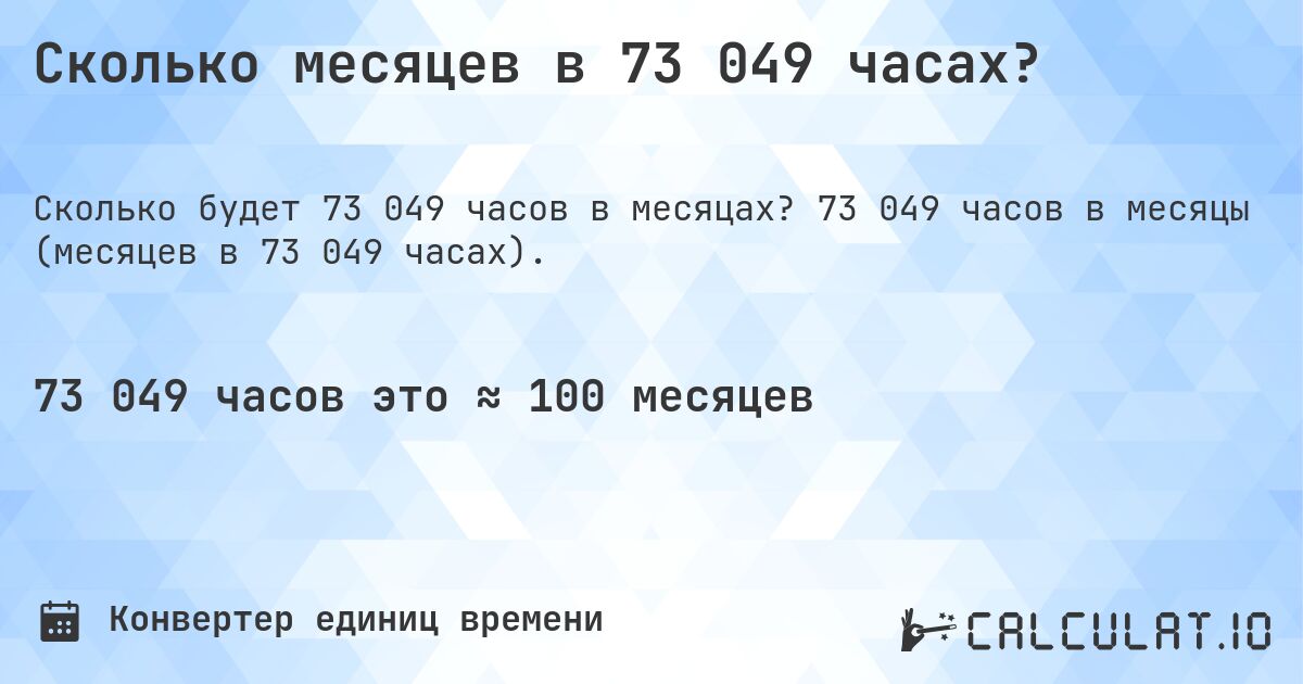 Сколько месяцев в 73 049 часах?. 73 049 часов в месяцы (месяцев в 73 049 часах).