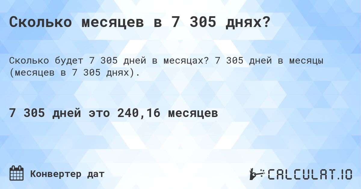 Сколько месяцев в 7 305 днях?. 7 305 дней в месяцы (месяцев в 7 305 днях).