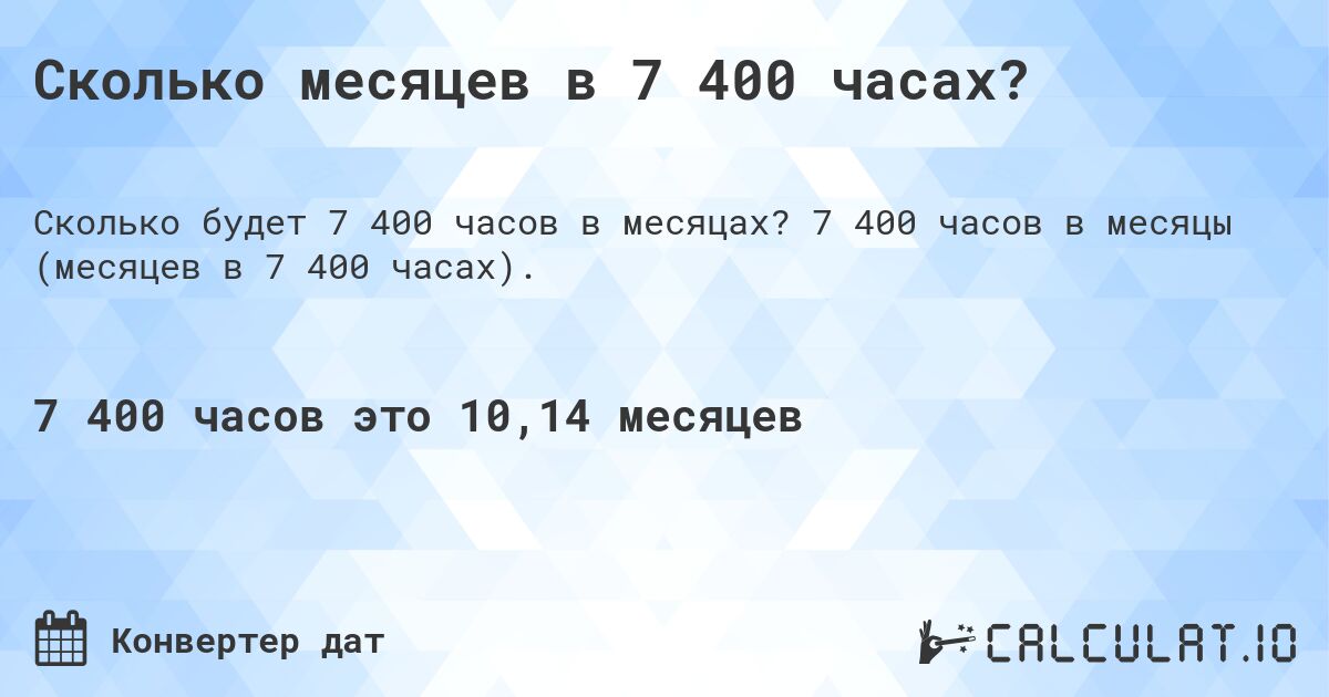 Сколько месяцев в 7 400 часах?. 7 400 часов в месяцы (месяцев в 7 400 часах).