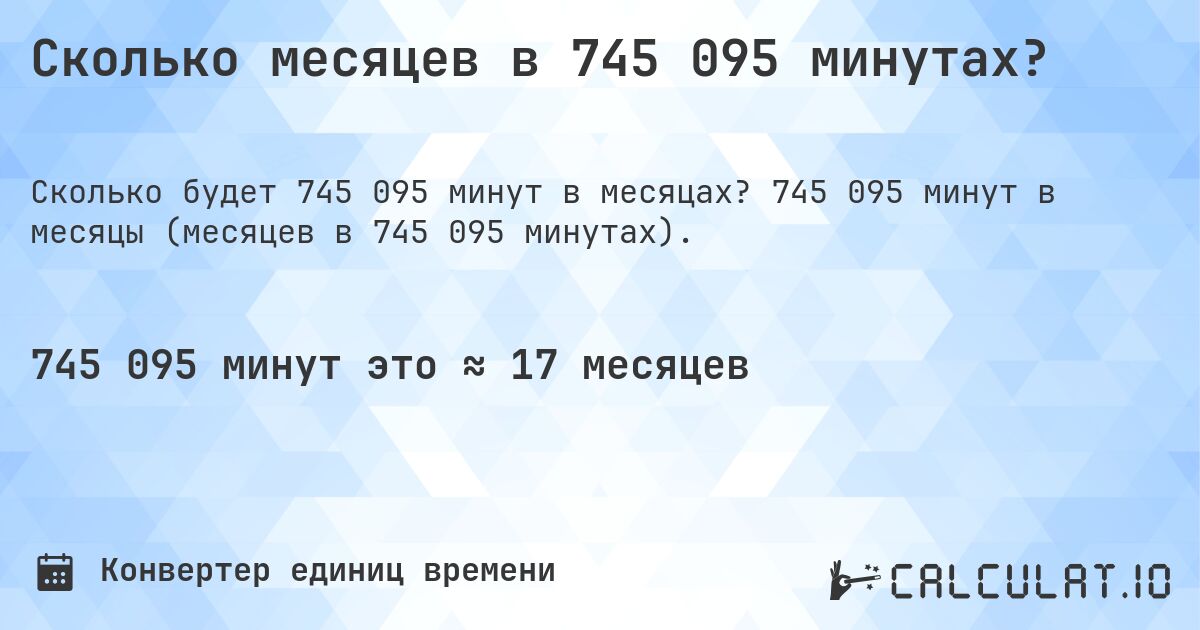 Сколько месяцев в 745 095 минутах?. 745 095 минут в месяцы (месяцев в 745 095 минутах).