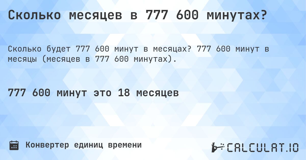 Сколько месяцев в 777 600 минутах?. 777 600 минут в месяцы (месяцев в 777 600 минутах).