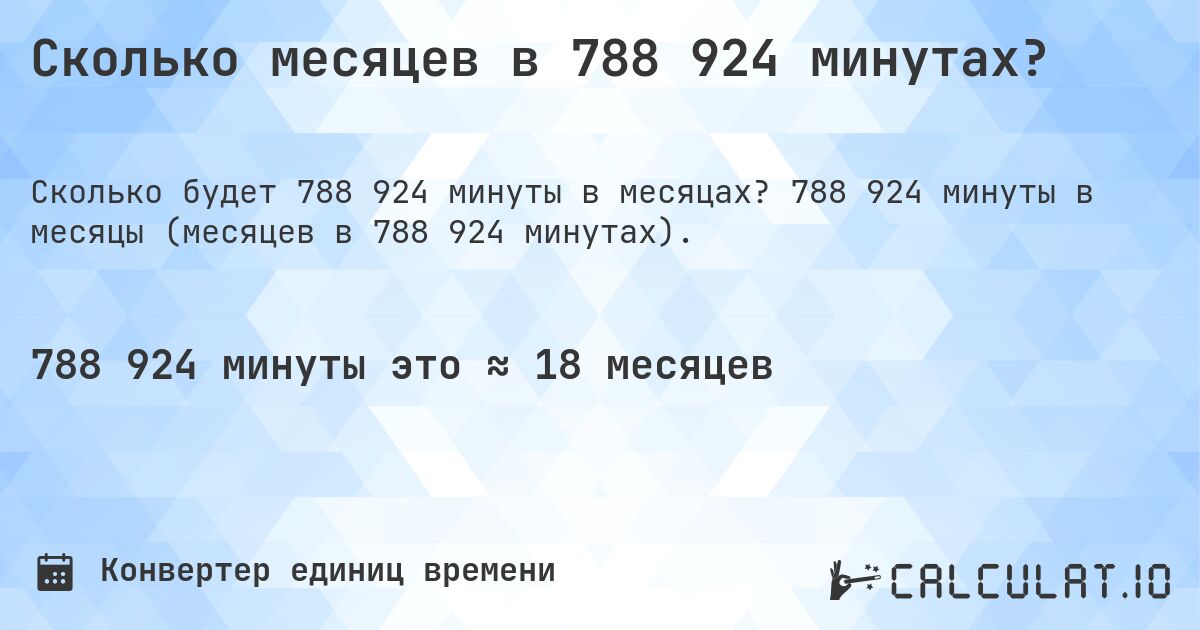 Сколько месяцев в 788 924 минутах?. 788 924 минуты в месяцы (месяцев в 788 924 минутах).
