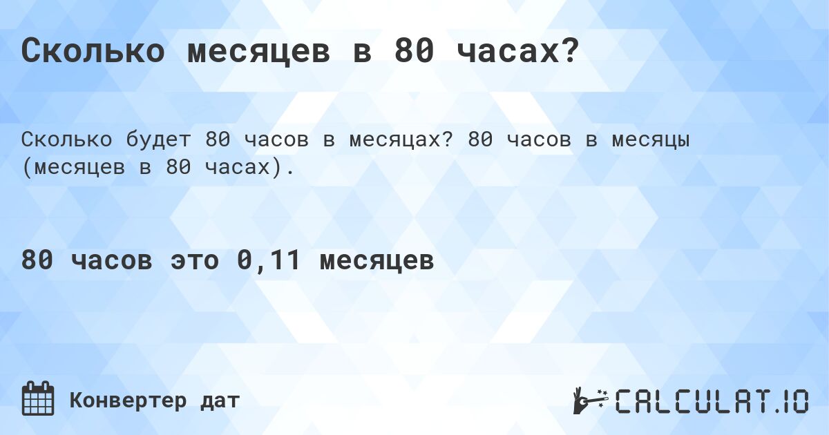 Сколько месяцев в 80 часах?. 80 часов в месяцы (месяцев в 80 часах).