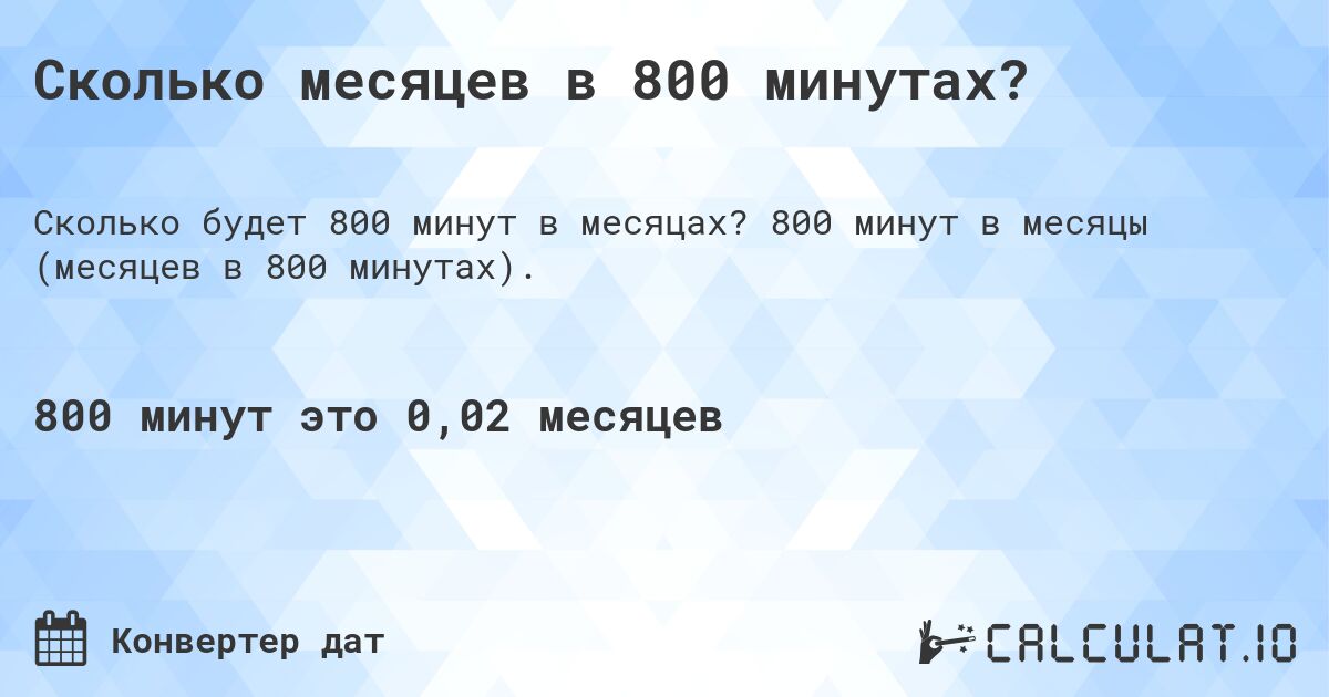 Сколько месяцев в 800 минутах?. 800 минут в месяцы (месяцев в 800 минутах).