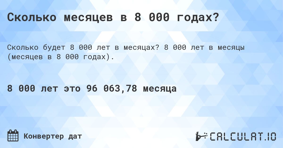 Сколько месяцев в 8 000 годах?. 8 000 лет в месяцы (месяцев в 8 000 годах).