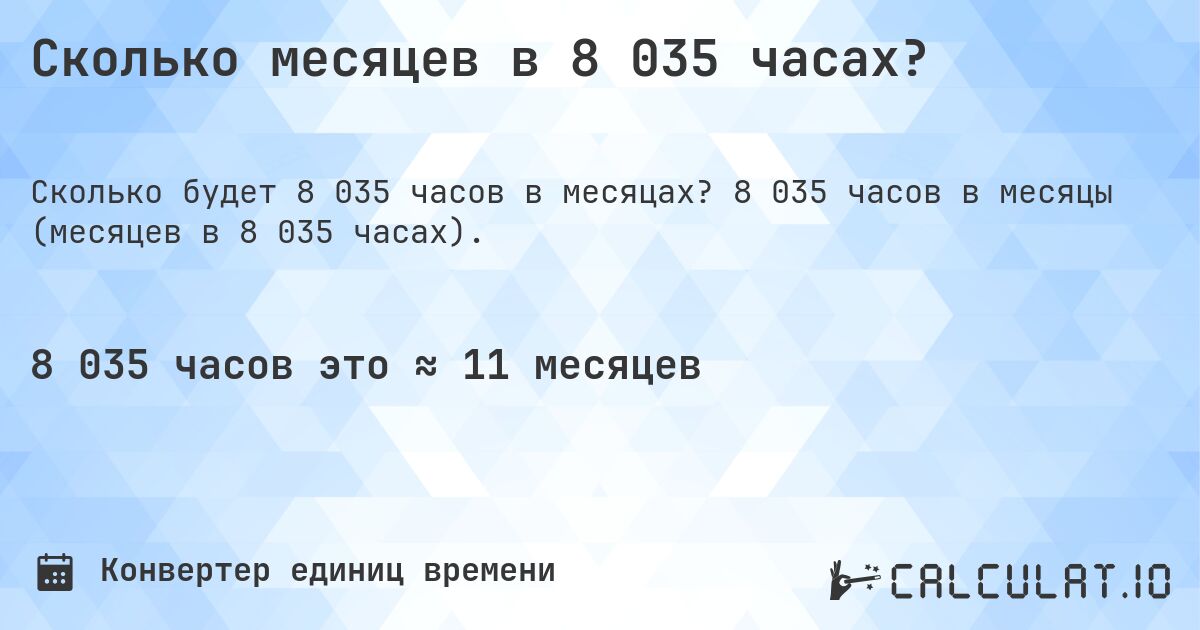 Сколько месяцев в 8 035 часах?. 8 035 часов в месяцы (месяцев в 8 035 часах).