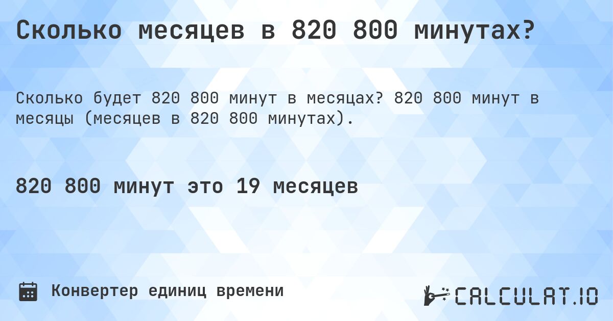 Сколько месяцев в 820 800 минутах?. 820 800 минут в месяцы (месяцев в 820 800 минутах).