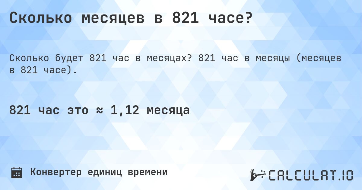 Сколько месяцев в 821 часе?. 821 час в месяцы (месяцев в 821 часе).