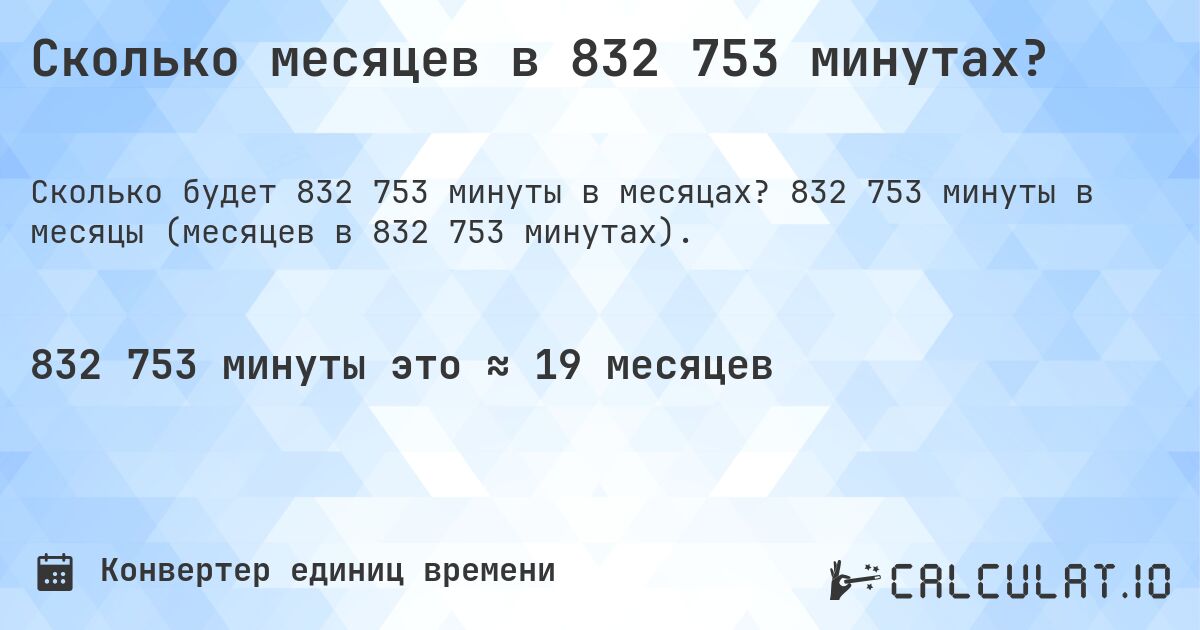 Сколько месяцев в 832 753 минутах?. 832 753 минуты в месяцы (месяцев в 832 753 минутах).