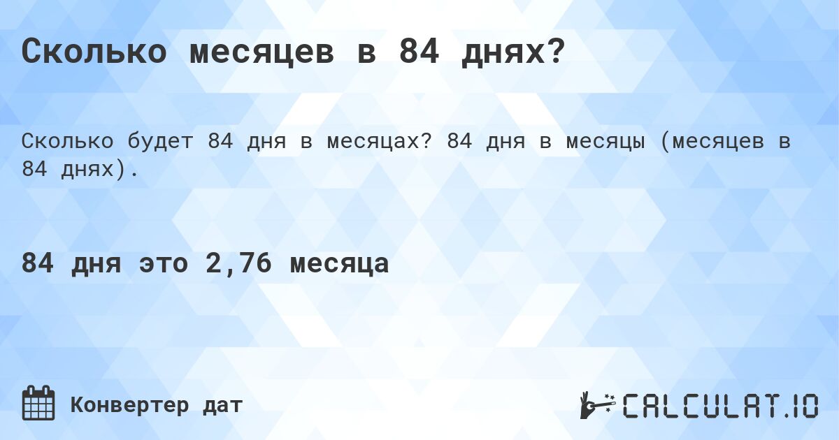 Сколько месяцев в 84 днях?. 84 дня в месяцы (месяцев в 84 днях).