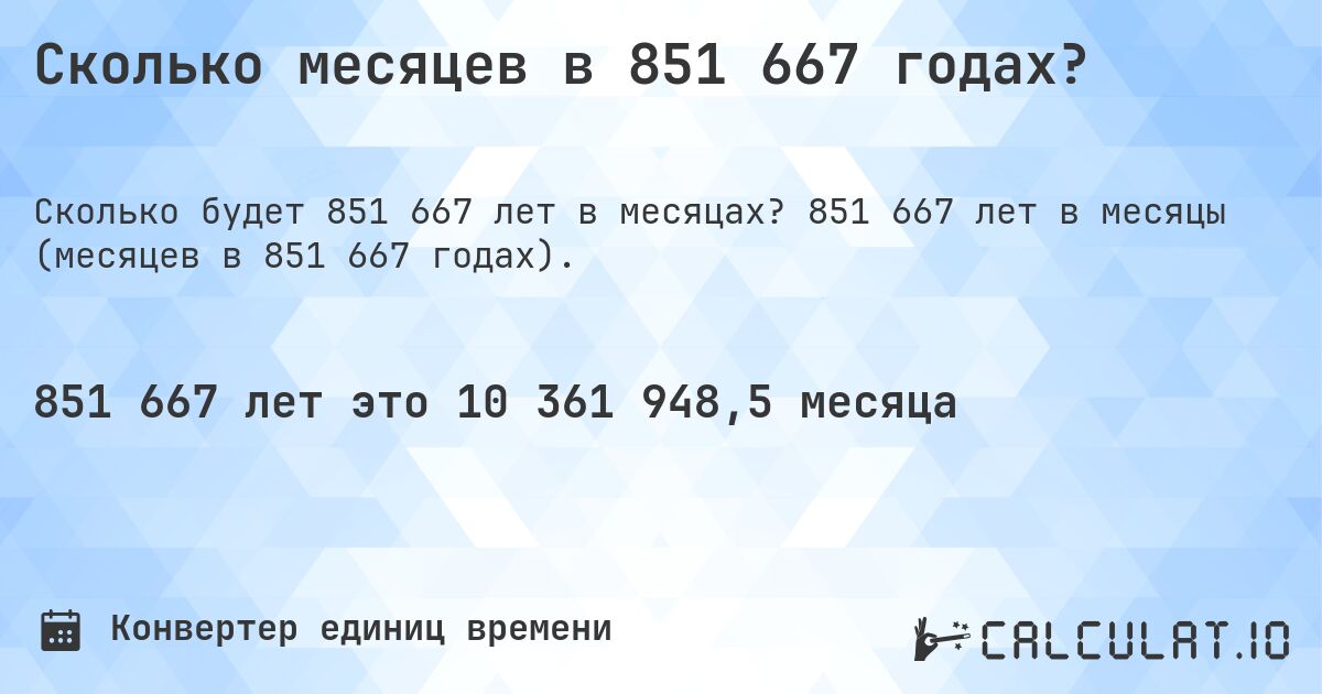 Сколько месяцев в 851 667 годах?. 851 667 лет в месяцы (месяцев в 851 667 годах).