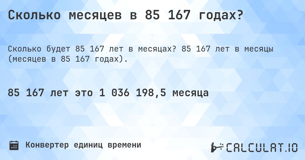 Сколько месяцев в 85 167 годах?. 85 167 лет в месяцы (месяцев в 85 167 годах).