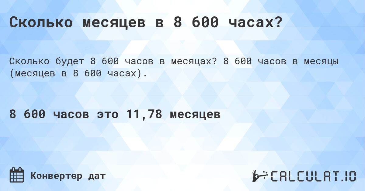 Сколько месяцев в 8 600 часах?. 8 600 часов в месяцы (месяцев в 8 600 часах).