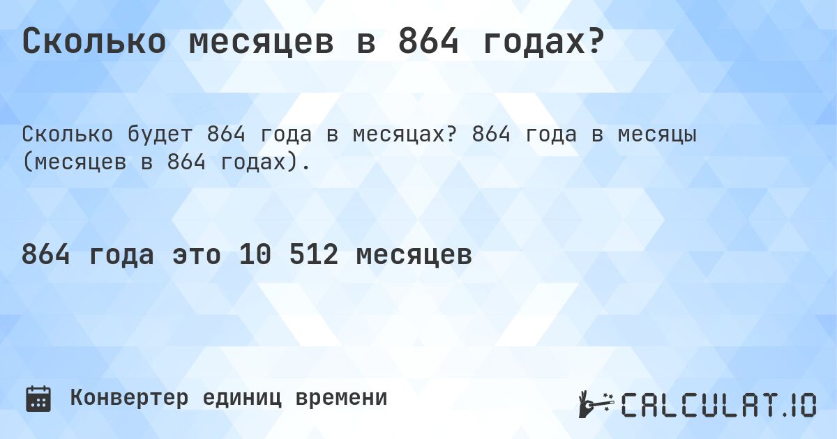 Сколько месяцев в 864 годах?. 864 года в месяцы (месяцев в 864 годах).