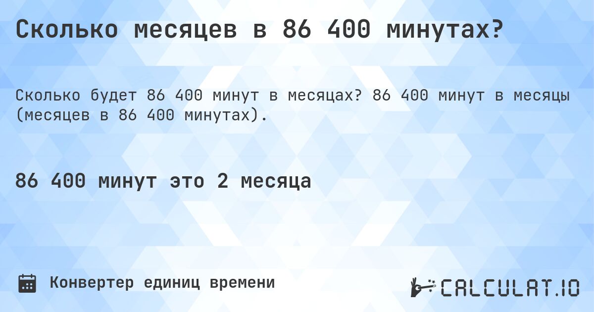 Сколько месяцев в 86 400 минутах?. 86 400 минут в месяцы (месяцев в 86 400 минутах).