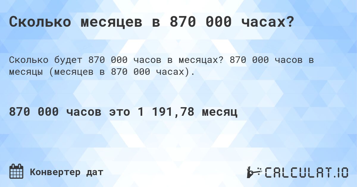 Сколько месяцев в 870 000 часах?. 870 000 часов в месяцы (месяцев в 870 000 часах).