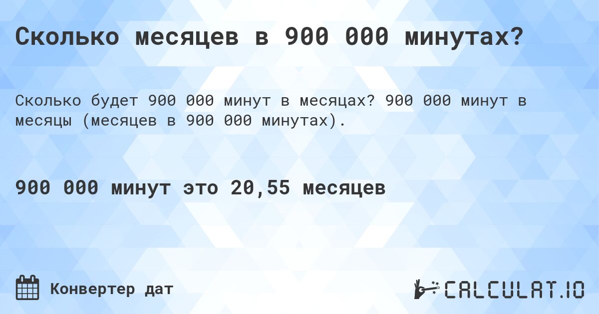 Сколько месяцев в 900 000 минутах?. 900 000 минут в месяцы (месяцев в 900 000 минутах).