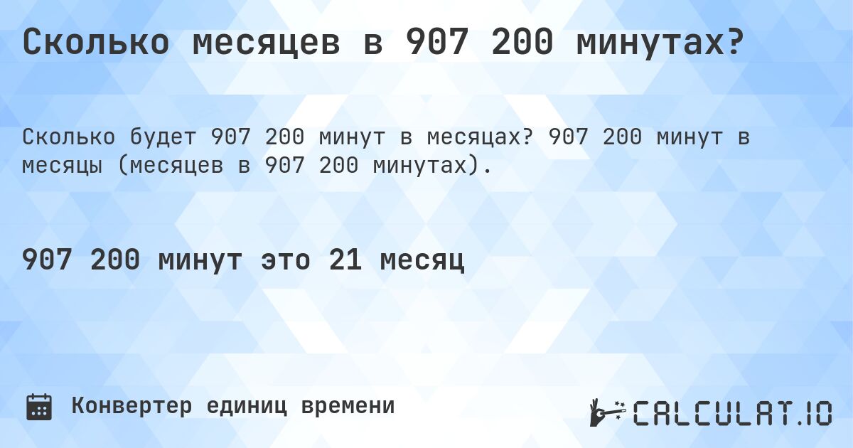 Сколько месяцев в 907 200 минутах?. 907 200 минут в месяцы (месяцев в 907 200 минутах).
