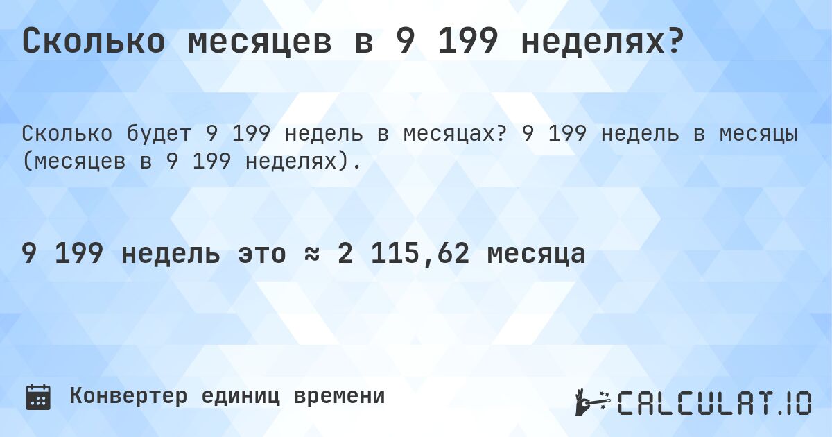 Сколько месяцев в 9 199 неделях?. 9 199 недель в месяцы (месяцев в 9 199 неделях).