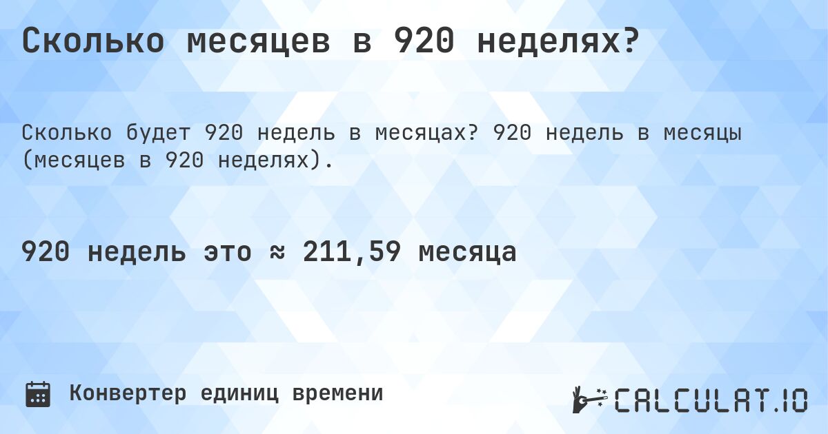 Сколько месяцев в 920 неделях?. 920 недель в месяцы (месяцев в 920 неделях).
