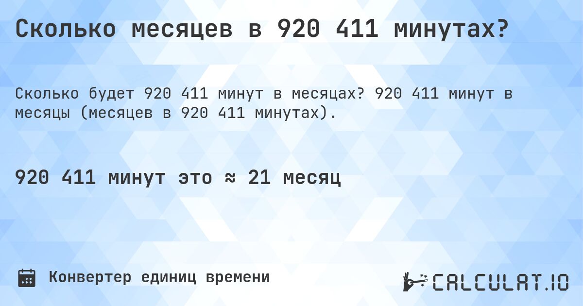 Сколько месяцев в 920 411 минутах?. 920 411 минут в месяцы (месяцев в 920 411 минутах).