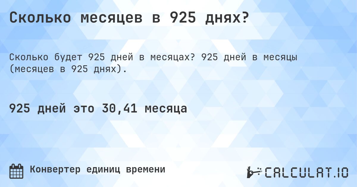 Сколько месяцев в 925 днях?. 925 дней в месяцы (месяцев в 925 днях).