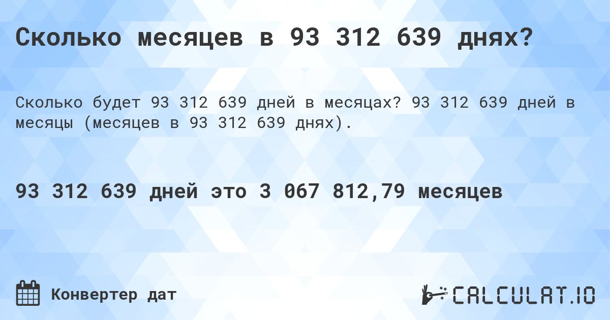 Сколько месяцев в 93 312 639 днях?. 93 312 639 дней в месяцы (месяцев в 93 312 639 днях).