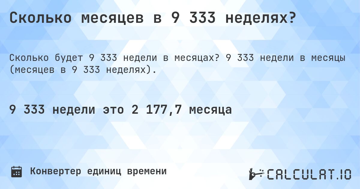 Сколько месяцев в 9 333 неделях?. 9 333 недели в месяцы (месяцев в 9 333 неделях).