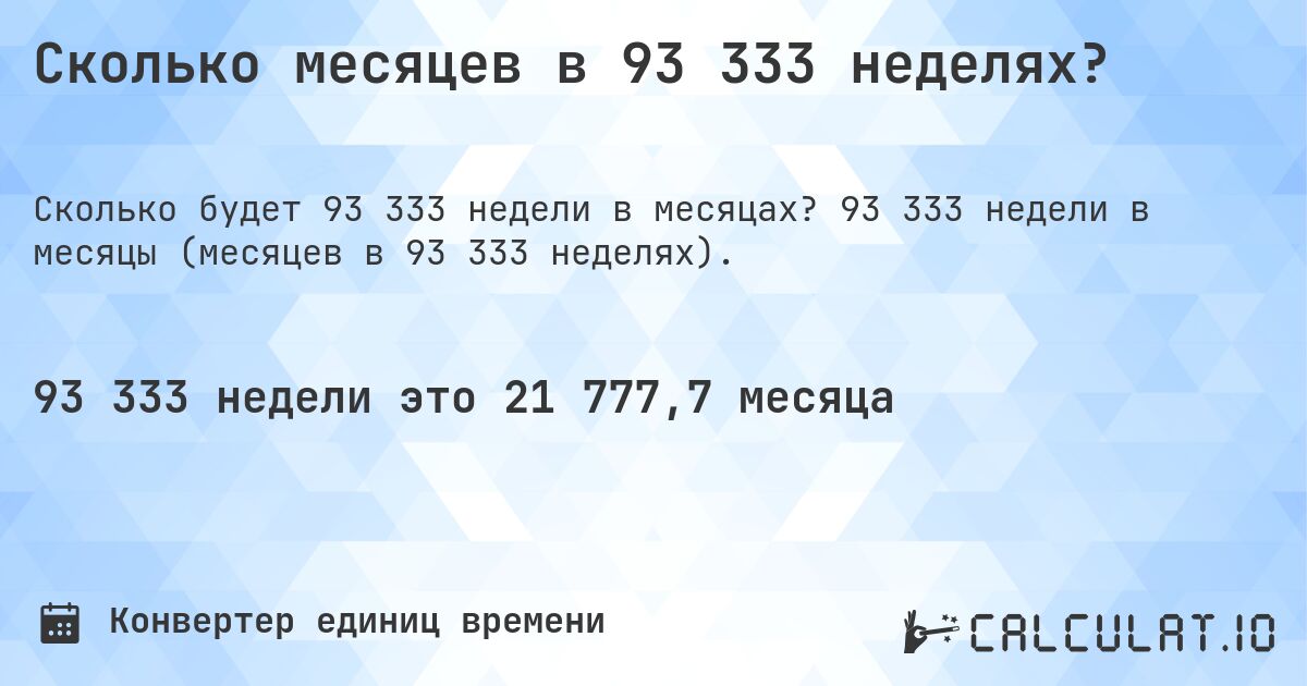 Сколько месяцев в 93 333 неделях?. 93 333 недели в месяцы (месяцев в 93 333 неделях).