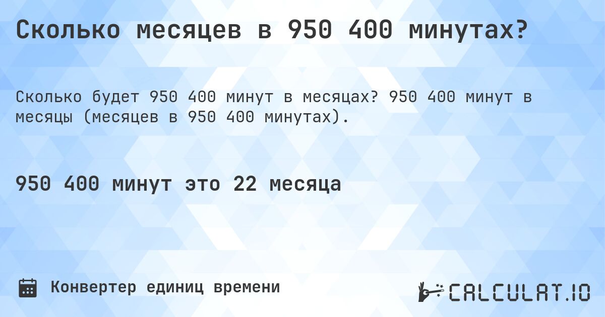 Сколько месяцев в 950 400 минутах?. 950 400 минут в месяцы (месяцев в 950 400 минутах).
