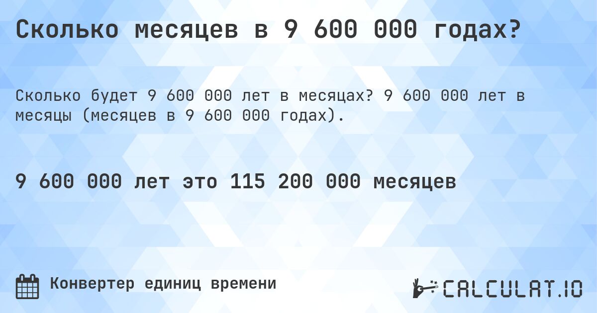 Сколько месяцев в 9 600 000 годах?. 9 600 000 лет в месяцы (месяцев в 9 600 000 годах).