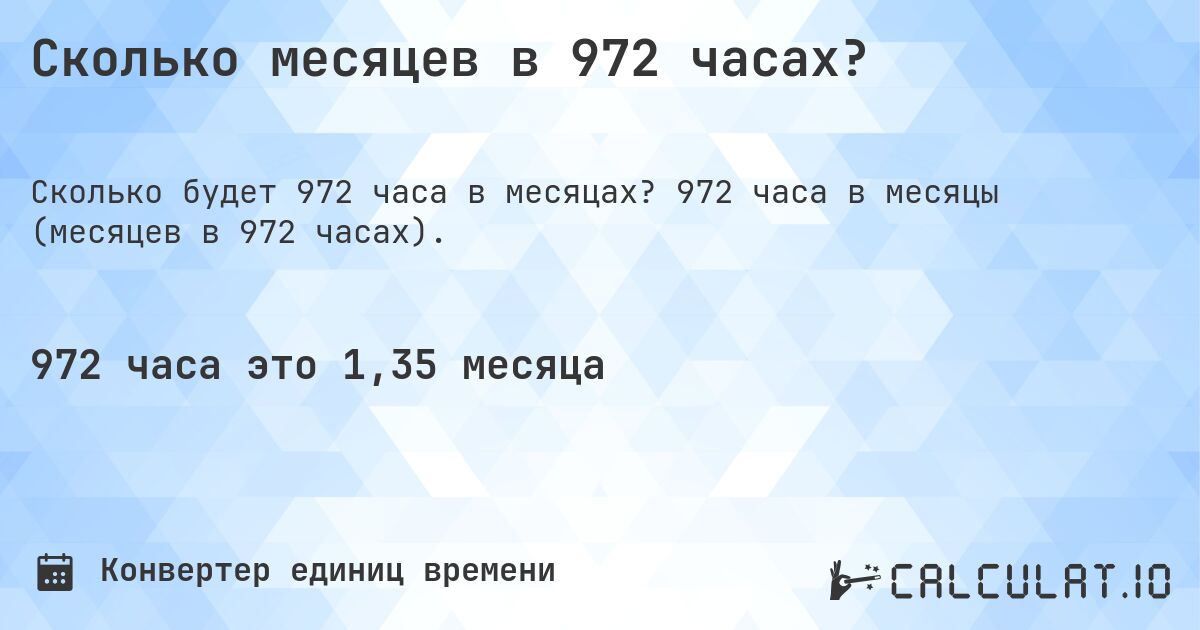 Сколько месяцев в 972 часах?. 972 часа в месяцы (месяцев в 972 часах).