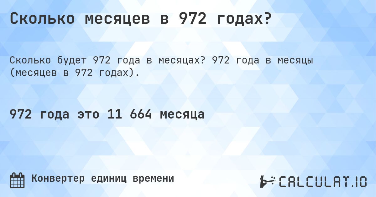 Сколько месяцев в 972 годах?. 972 года в месяцы (месяцев в 972 годах).
