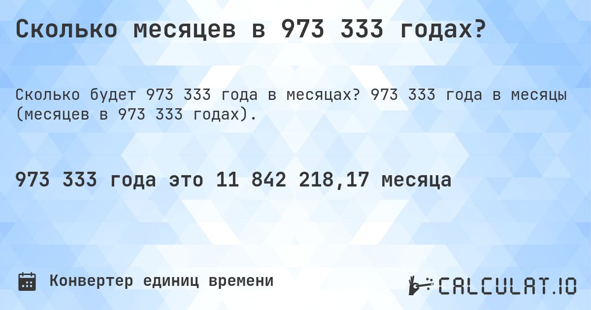Сколько месяцев в 973 333 годах?. 973 333 года в месяцы (месяцев в 973 333 годах).