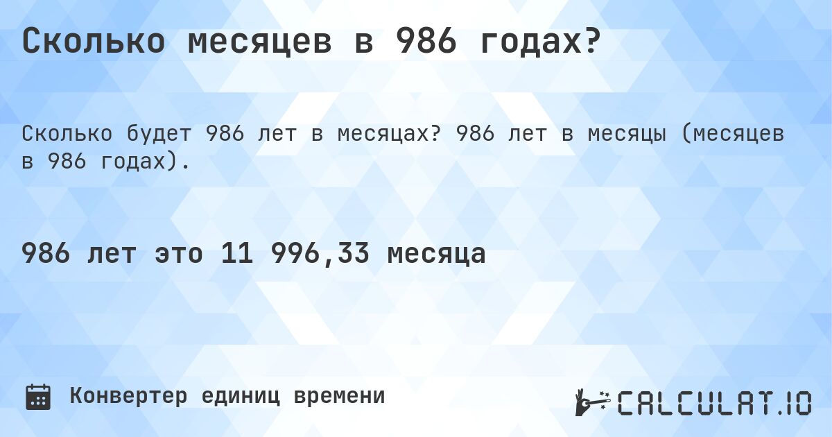 Сколько месяцев в 986 годах?. 986 лет в месяцы (месяцев в 986 годах).