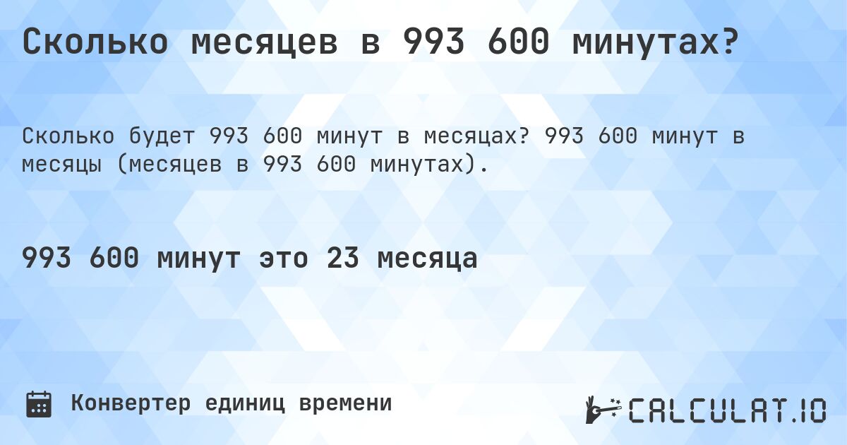 Сколько месяцев в 993 600 минутах?. 993 600 минут в месяцы (месяцев в 993 600 минутах).