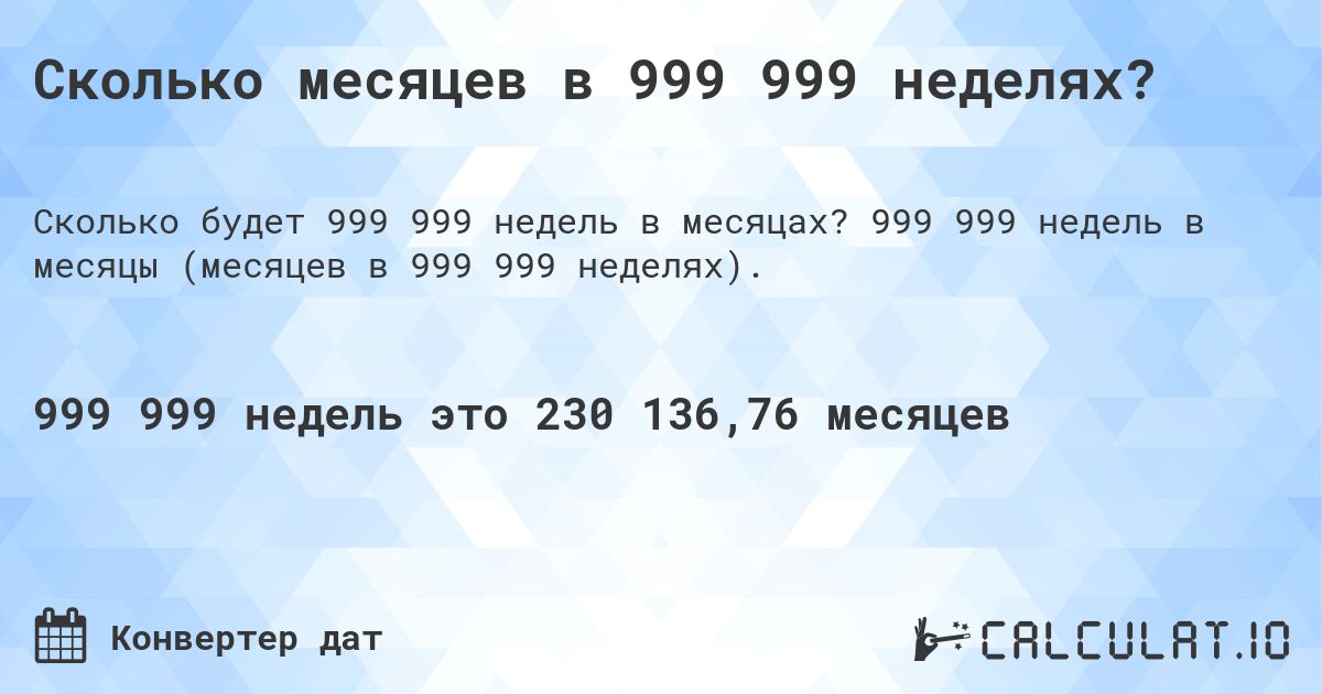 Сколько месяцев в 999 999 неделях?. 999 999 недель в месяцы (месяцев в 999 999 неделях).