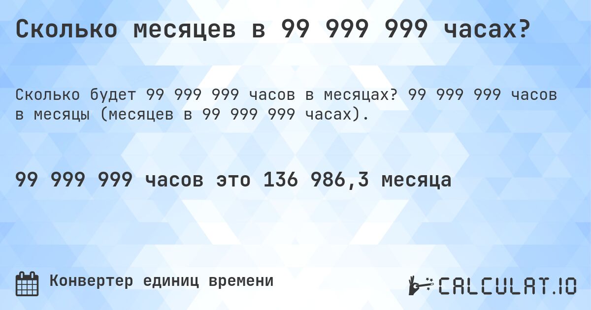 Сколько месяцев в 99 999 999 часах?. 99 999 999 часов в месяцы (месяцев в 99 999 999 часах).